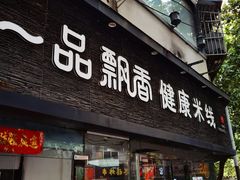 -一品飘香米线(一中总店)