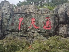 -茅山东方盐湖城景区