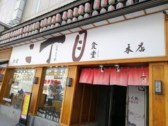 门面-二丁目食堂(铁西星摩尔店)