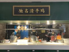 -清平饭店•广州第一鸡(陈家祠店)