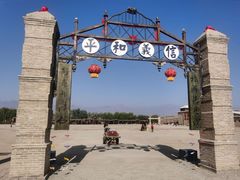 -镇北堡西部影城