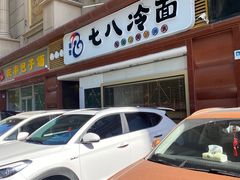 -七八冷面·延边朝鲜族美食(圣熙八号店)