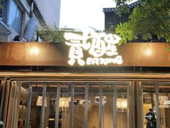 -贰醒·私房小院烧烤 (太古里店)