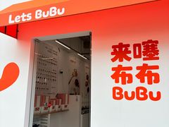 -来噻布布 Lets BUBU