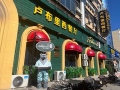 -卢布里西餐厅(总店)