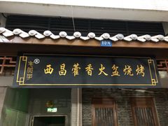 -毛小子西昌藿香火盆烧烤(学苑路店)