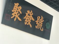 -聚发号清真菜馆