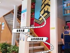 -山丹丹西北菜(金贸大厦店)
