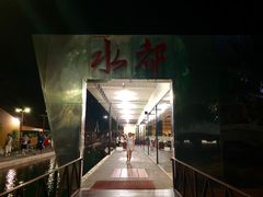 -水都餐厅