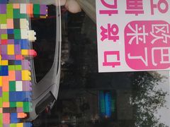 门面-欧巴来了韩式料理