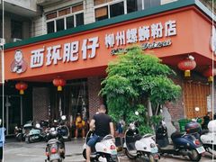 门面-西环肥仔螺蛳粉(总店)