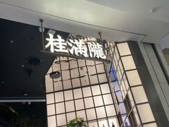 -桂满陇·海市蜃楼·黑金(国金店)
