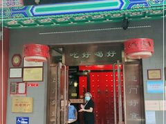 门面-惠丰门丁肉饼店