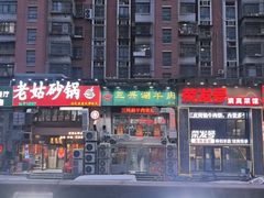 -三兴涮羊肉(荣安大街店)