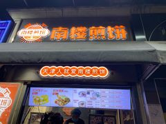 -南楼煎饼(南楼总店)