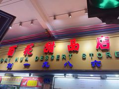 -百花传统甜品店(原址店)