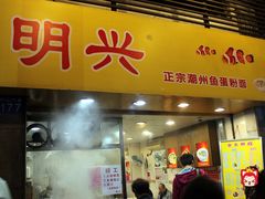 门面-明兴正宗潮州五彩鱼蛋粉面(中山六路店)