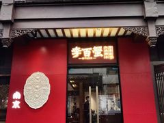 -李百蟹·江南蟹黄面(夫子庙店)