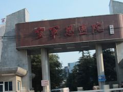 -中国人民解放军空军特色医学中心(空军总医院)