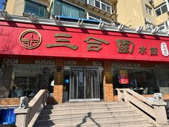 -三合园水饺(二马路店)