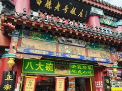 -白魁老号饭庄(交道口店)