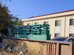 -南翠屏公园