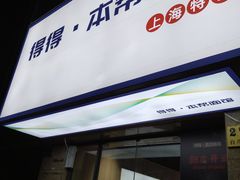 -得得本帮面馆(台儿庄路店)