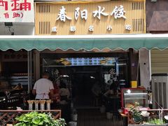 -春阳水饺(香槟广场店)