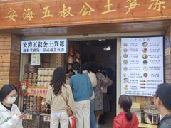-安海五叔公土笋冻(西街店)