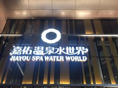 -嘉佑温泉水世界