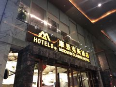 -深圳摩登克斯酒店