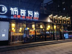 门面-锅哥有料老火锅(金港国际店)