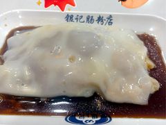 -银记肠粉(文昌北路店)
