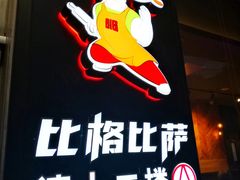 门面-比格比萨自助(国展店)