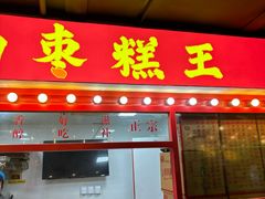 -五道口枣糕王(西单华威约饭街店)
