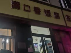 门面-满口香饭店