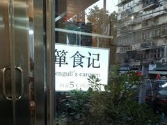 -箪食记(汉口路店)