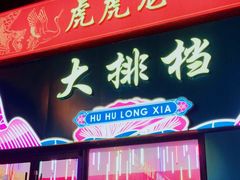 门面-虎虎龙虾大排档(双井店)