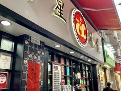 门面-华星冰室(湾仔店)