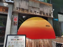 -北丐先生·野馄饨烧烤(雨花万象店)