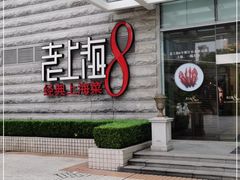 门面-东方明珠老上海8号餐厅
