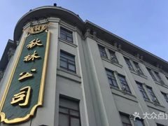 -秋林食品(秋林公司店)