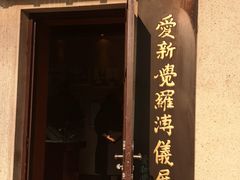 -静园(和平区)