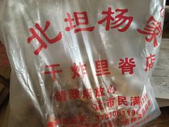 -北坦杨家干炸里脊(总店)