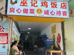 -巫记鸡饭店