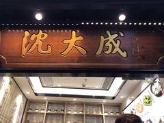 门面-沈大成(城隍庙店)