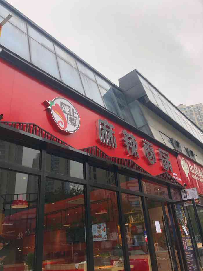 辣上瘾麻辣香锅(无锡总店#无锡橙v有特权 这家辣上瘾麻辣香锅.