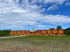 -北极村旅游风景区