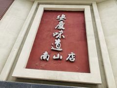 门面-集贤门·徽菜(南山店)