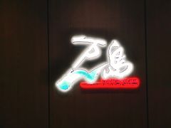门面-万岛日本料理铁板烧(太古里店)